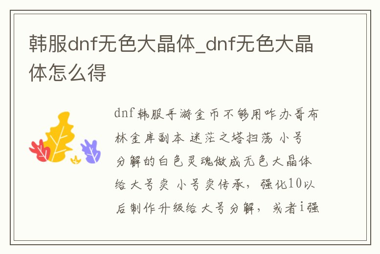 韓服dnf無色大晶體_dnf無色大晶體怎么得
