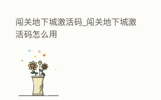 闖關地下城激活碼_闖關地下城激活碼怎么用