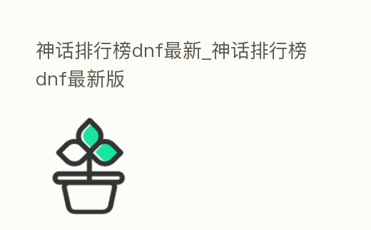 神話排行榜dnf最新_神話排行榜dnf最新版