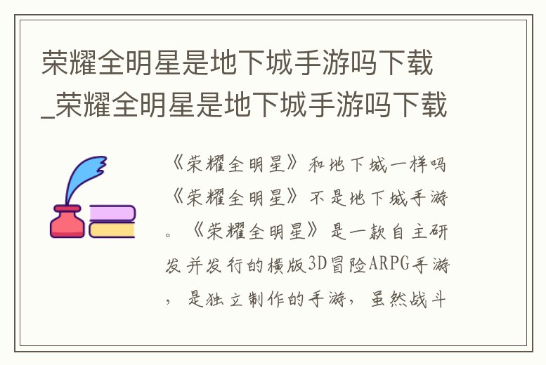 榮耀全明星是地下城手游嗎下載_榮耀全明星是地下城手游嗎下載