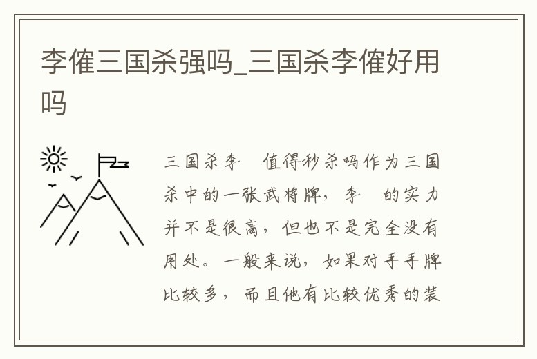李傕三國殺強嗎_三國殺李傕好用嗎