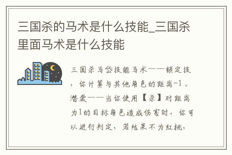 三國殺的馬術是什么技能_三國殺里面馬術是什么技能