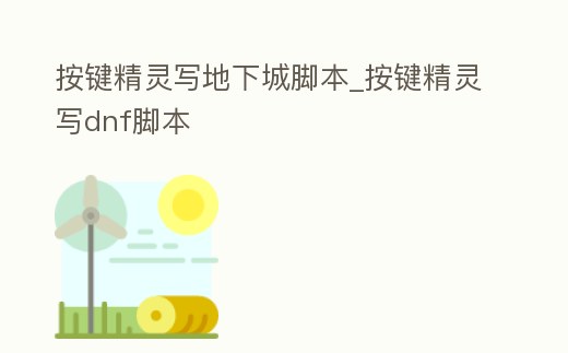 按鍵精靈寫地下城腳本_按鍵精靈寫dnf腳本