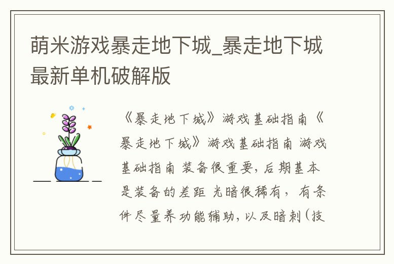 萌米游戲暴走地下城_暴走地下城最新單機破解版