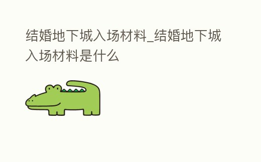結婚地下城入場材料_結婚地下城入場材料是什么