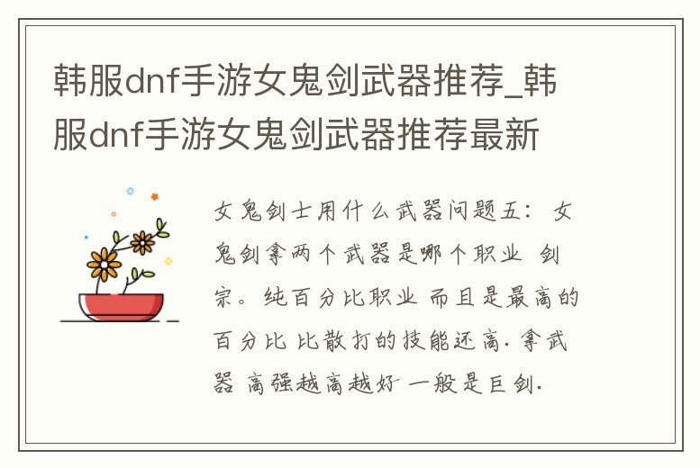 韓服dnf手游女鬼劍武器推薦_韓服dnf手游女鬼劍武器推薦最新