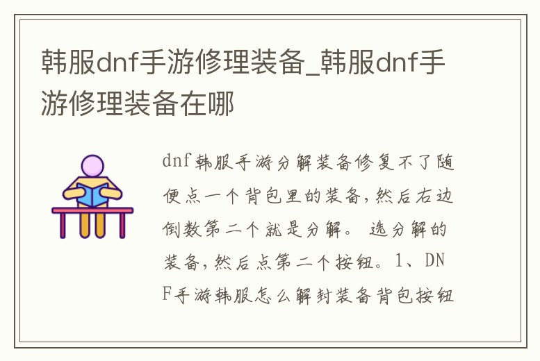 韓服dnf手游修理裝備_韓服dnf手游修理裝備在哪