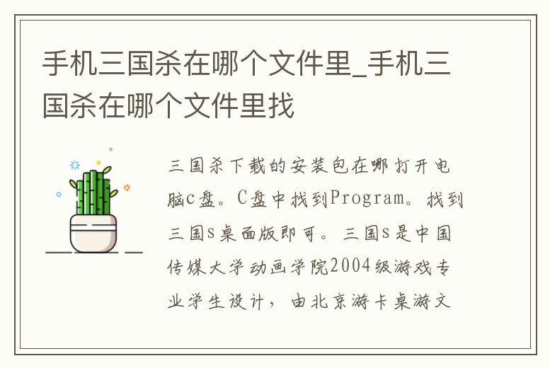 手機三國殺在哪個文件里_手機三國殺在哪個文件里找