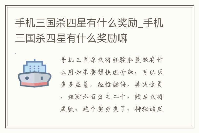 手機(jī)三國殺四星有什么獎勵(lì)_手機(jī)三國殺四星有什么獎勵(lì)嘛