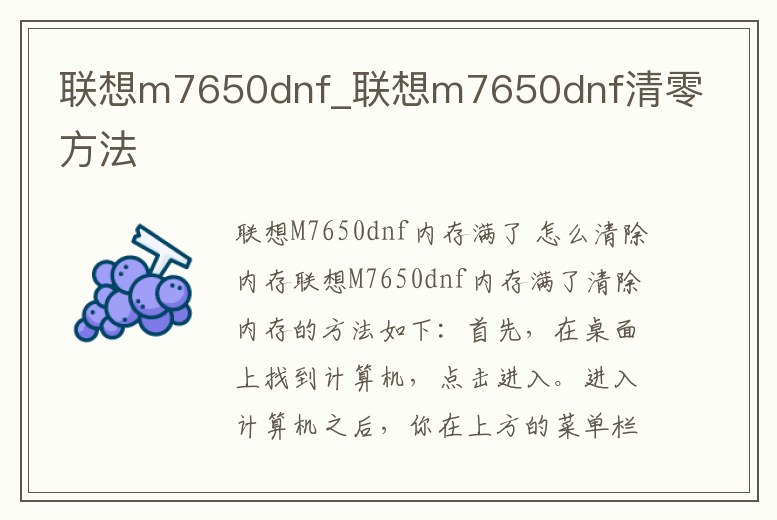 聯想m7650dnf_聯想m7650dnf清零方法