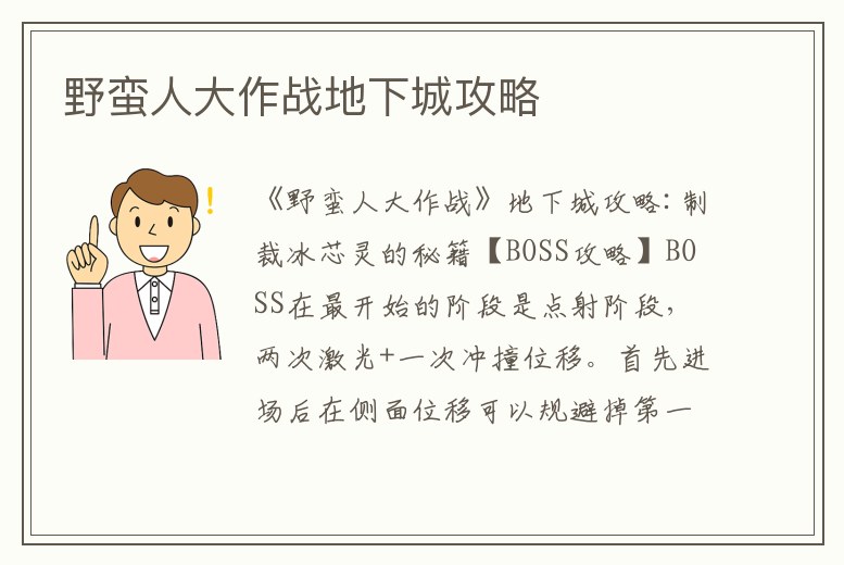 野蠻人大作戰地下城攻略