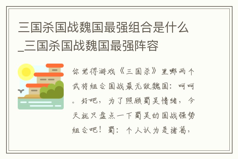 三國殺國戰魏國最強組合是什么_三國殺國戰魏國最強陣容