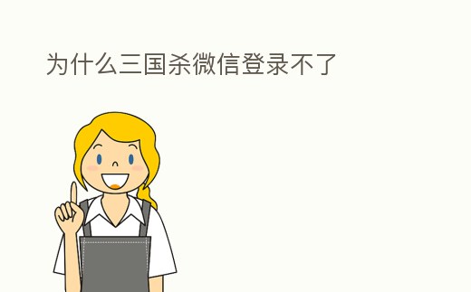 為什么三國殺微信登錄不了