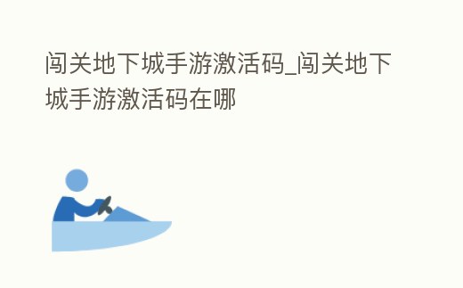 闖關(guān)地下城手游激活碼_闖關(guān)地下城手游激活碼在哪