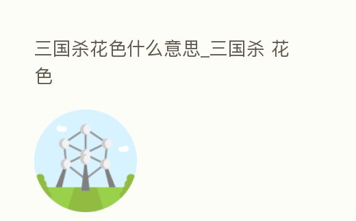三國殺花色什么意思_三國殺 花色