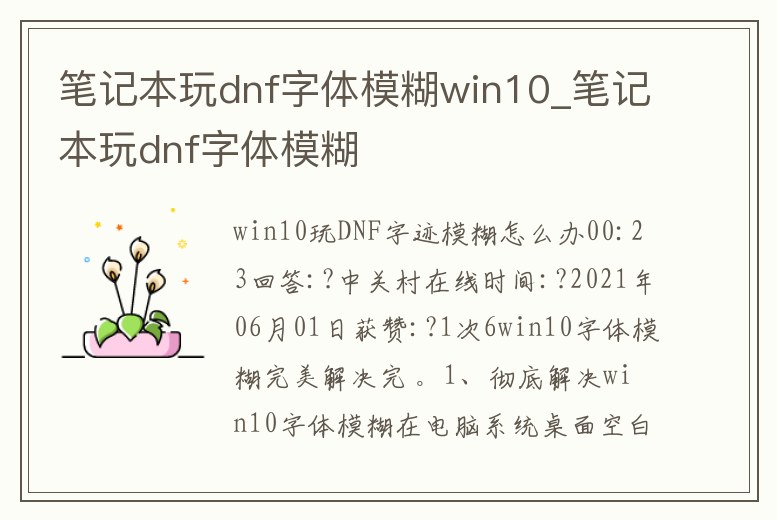 筆記本玩dnf字體模糊win10_筆記本玩dnf字體模糊