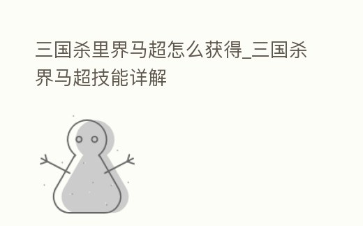 三國殺里界馬超怎么獲得_三國殺界馬超技能詳解