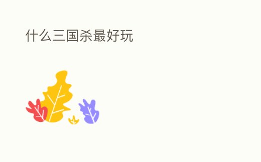 什么三國殺最好玩