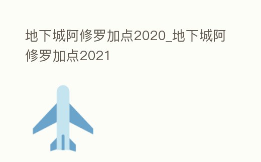 地下城阿修羅加點(diǎn)2020_地下城阿修羅加點(diǎn)2021
