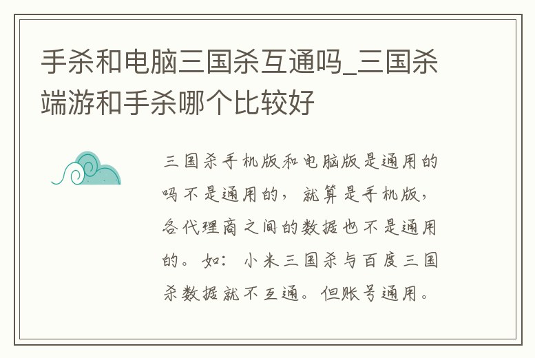 手殺和電腦三國殺互通嗎_三國殺端游和手殺哪個比較好