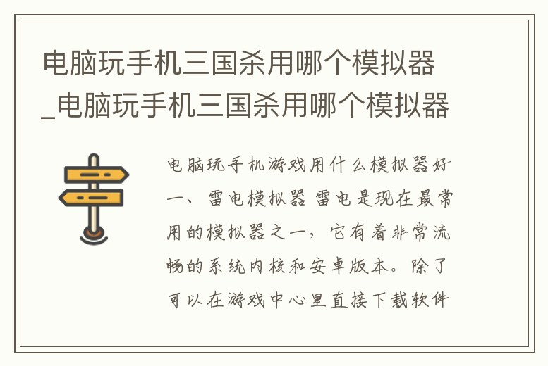 電腦玩手機三國殺用哪個模擬器_電腦玩手機三國殺用哪個模擬器比較好