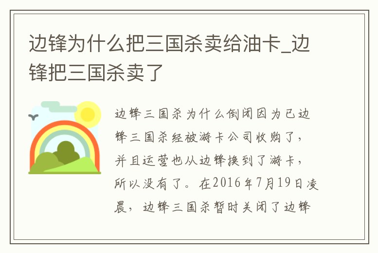 邊鋒為什么把三國殺賣給油卡_邊鋒把三國殺賣了
