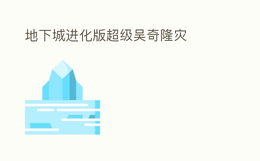 地下城進化版超級吳奇隆災