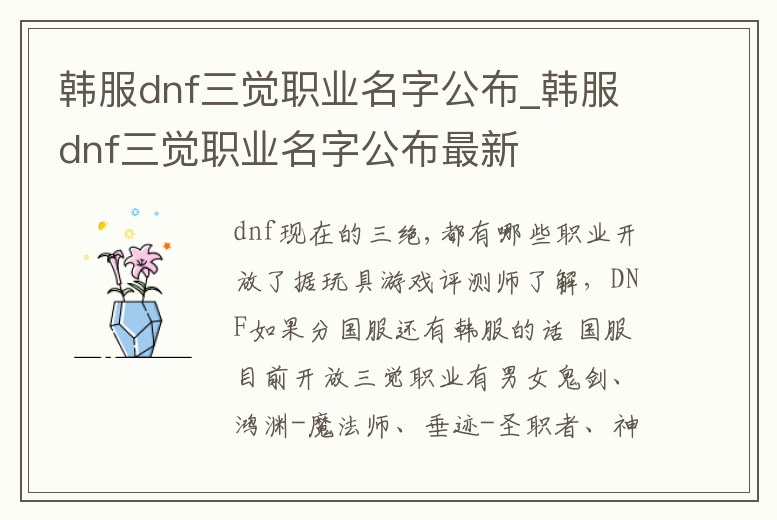 韓服dnf三覺職業名字公布_韓服dnf三覺職業名字公布最新