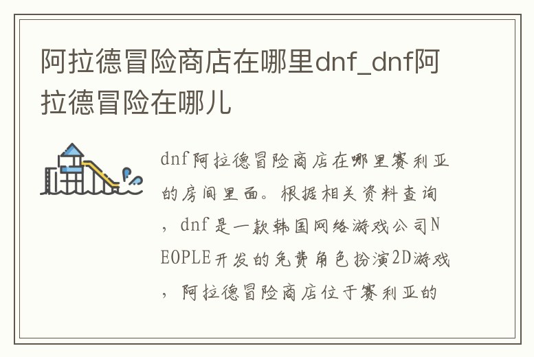 阿拉德冒險商店在哪里dnf_dnf阿拉德冒險在哪兒