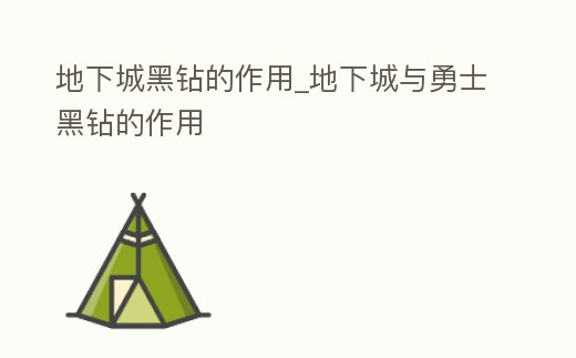 地下城黑鉆的作用_地下城與勇士黑鉆的作用