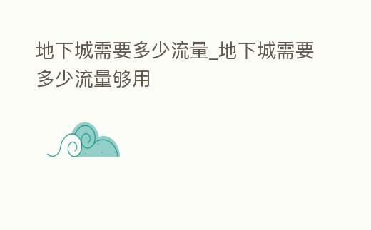 地下城需要多少流量_地下城需要多少流量夠用