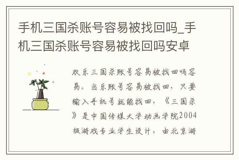 手機三國殺賬號容易被找回嗎_手機三國殺賬號容易被找回嗎安卓