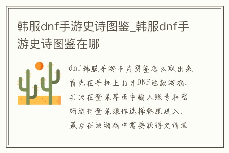韓服dnf手游史詩圖鑒_韓服dnf手游史詩圖鑒在哪