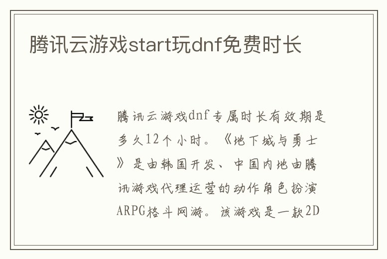騰訊云游戲start玩dnf免費(fèi)時(shí)長(zhǎng)