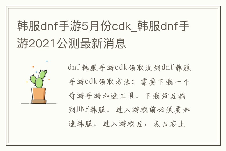 韓服dnf手游5月份cdk_韓服dnf手游2021公測最新消息