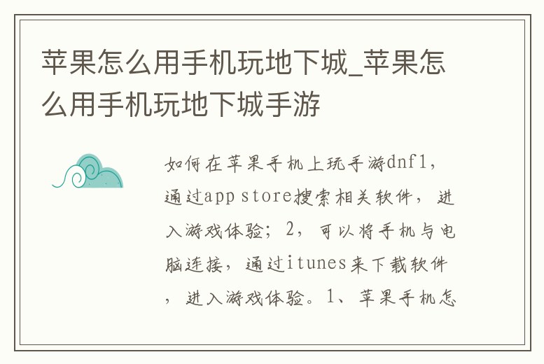 蘋果怎么用手機玩地下城_蘋果怎么用手機玩地下城手游