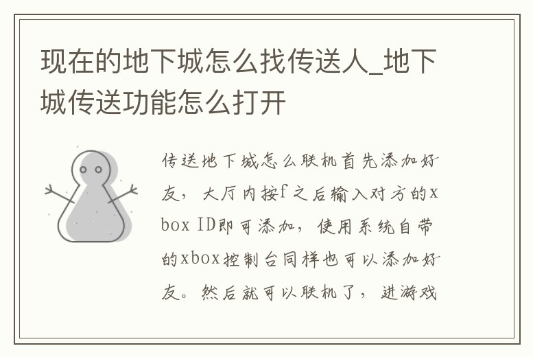 現在的地下城怎么找傳送人_地下城傳送功能怎么打開