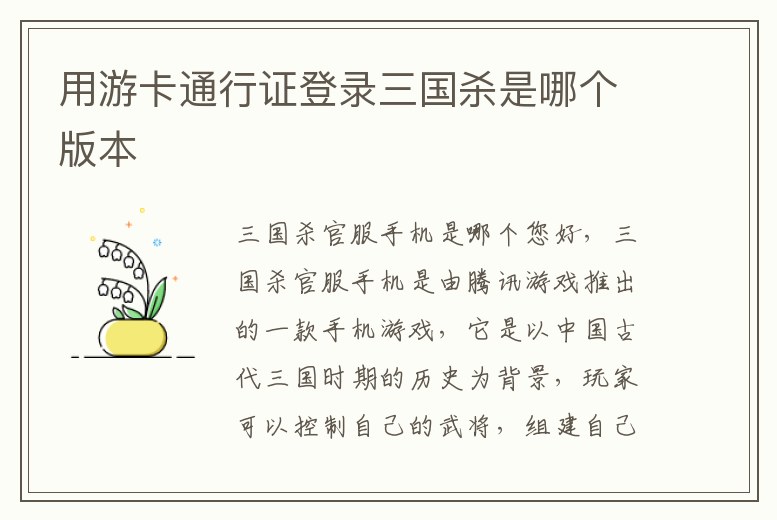 用游卡通行證登錄三國殺是哪個版本