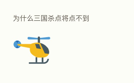 為什么三國殺點將點不到