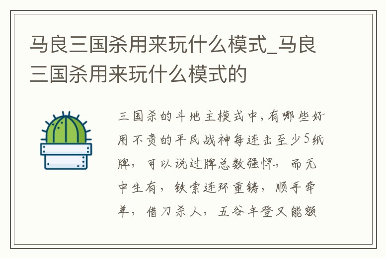馬良三國殺用來玩什么模式_馬良三國殺用來玩什么模式的