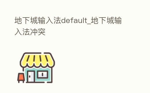 地下城輸入法default_地下城輸入法沖突