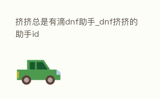 擠擠總是有滴dnf助手_dnf擠擠的助手id