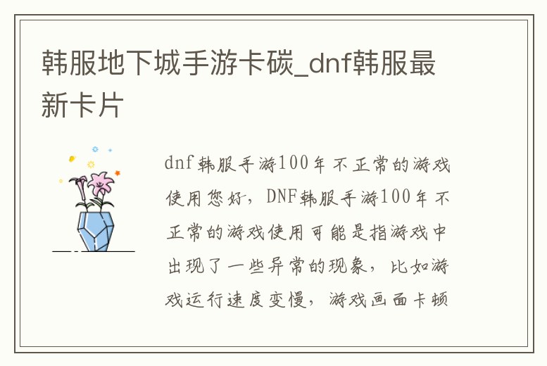 韓服地下城手游卡碳_dnf韓服最新卡片