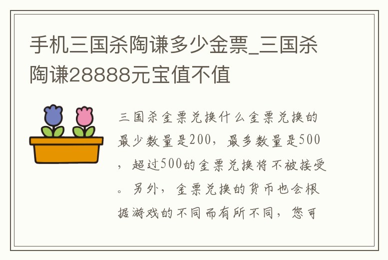 手機三國殺陶謙多少金票_三國殺陶謙28888元寶值不值