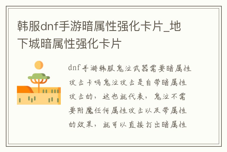 韓服dnf手游暗屬性強化卡片_地下城暗屬性強化卡片
