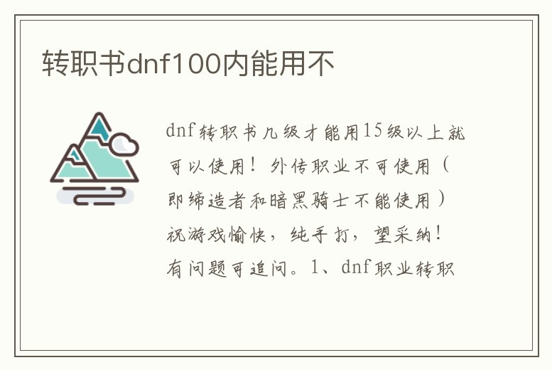 轉職書dnf100內能用不