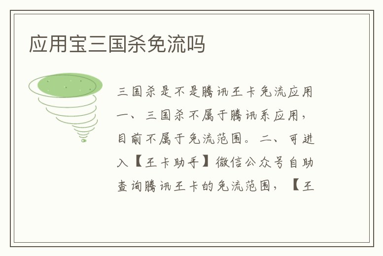 應用寶三國殺免流嗎