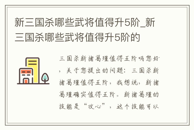 新三國殺哪些武將值得升5階_新三國殺哪些武將值得升5階的