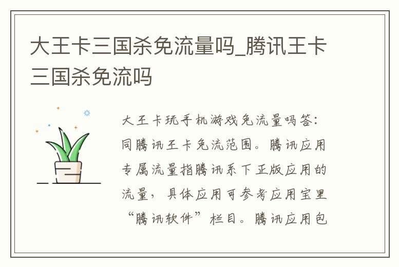 大王卡三國殺免流量嗎_騰訊王卡三國殺免流嗎