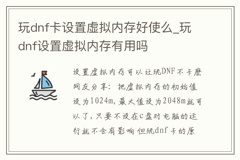 玩dnf卡設置虛擬內存好使么_玩dnf設置虛擬內存有用嗎